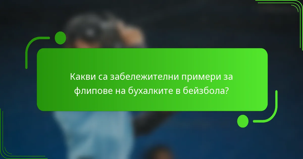 Какви са забележителни примери за флипове на бухалките в бейзбола?
