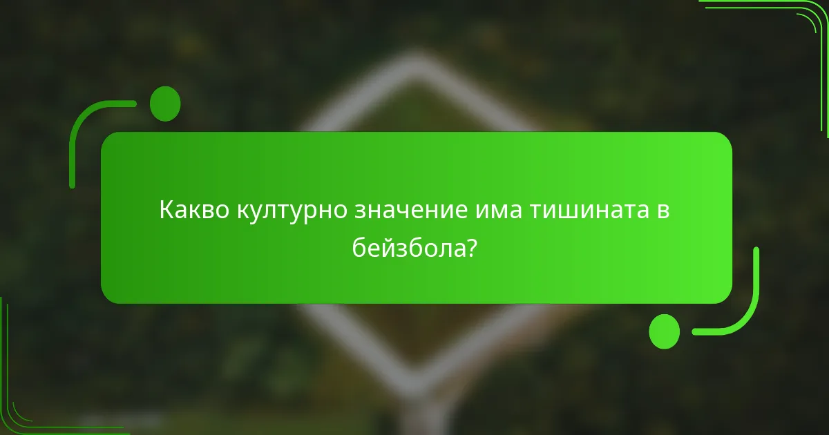 Какво културно значение има тишината в бейзбола?