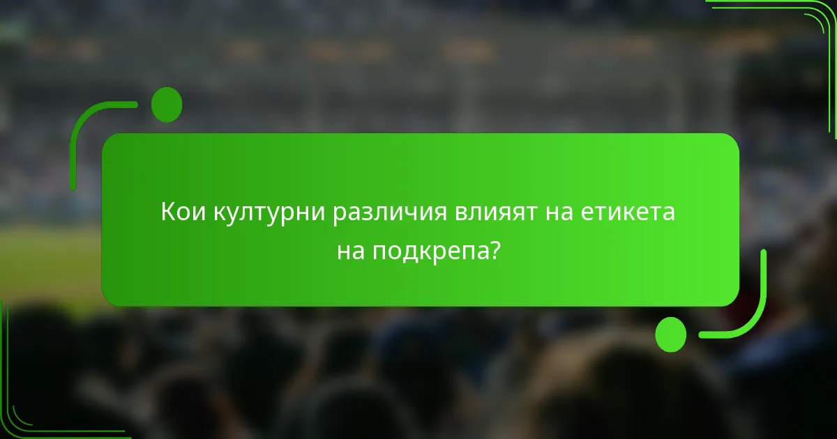 Кои културни различия влияят на етикета на подкрепа?