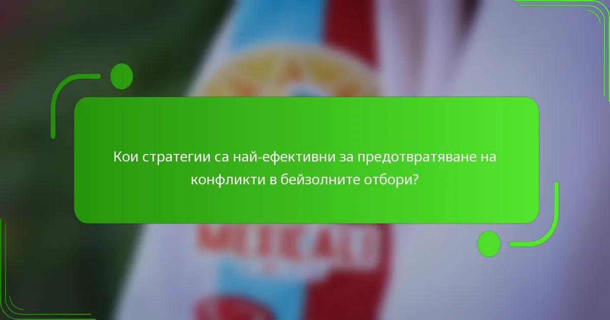 Кои стратегии са най-ефективни за предотвратяване на конфликти в бейзолните отбори?