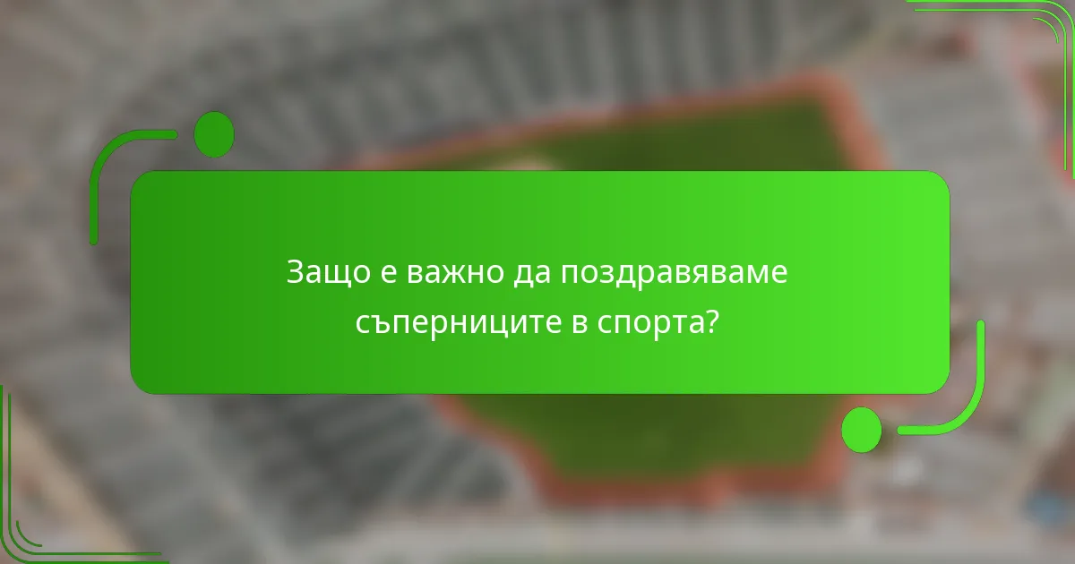 Защо е важно да поздравяваме съперниците в спорта?