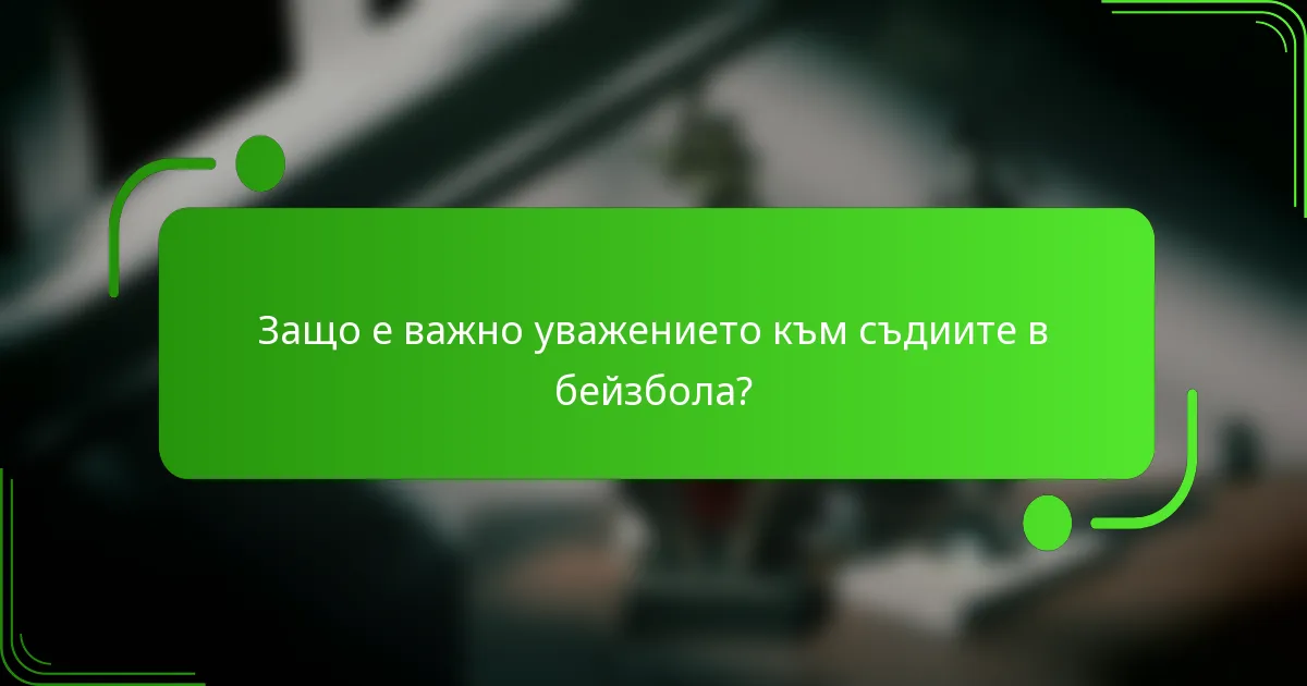Защо е важно уважението към съдиите в бейзбола?