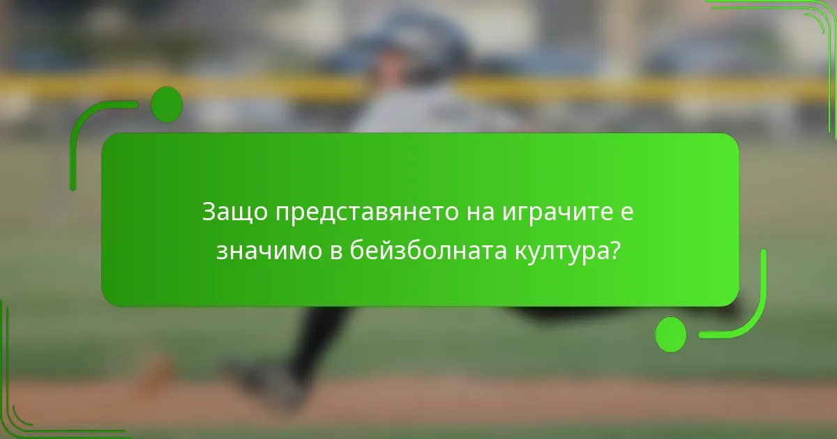 Защо представянето на играчите е значимо в бейзболната култура?