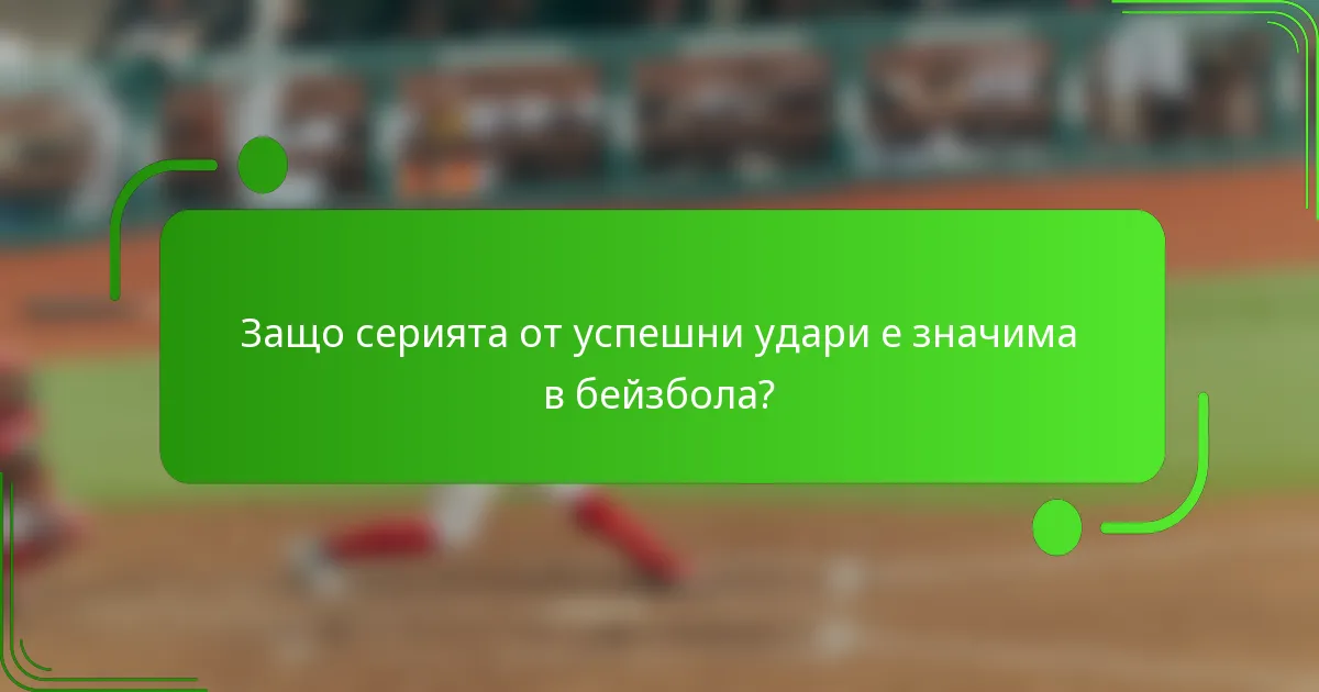 Защо серията от успешни удари е значима в бейзбола?