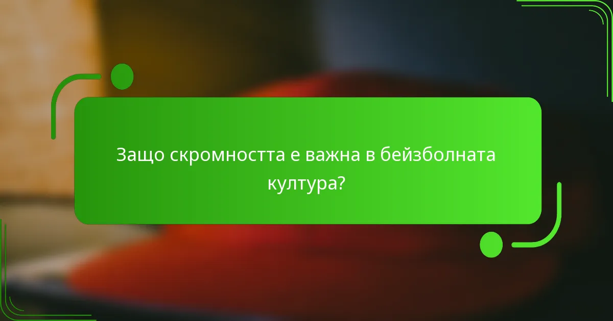 Защо скромността е важна в бейзболната култура?